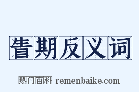 眚期反义词是什么意思的图片